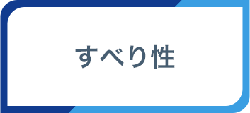 すべり性